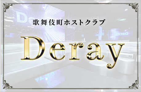 歌舞伎町ホストクラブDeray